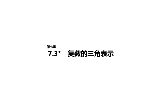 7.3 复数的三角表示PPT课件(人教版)