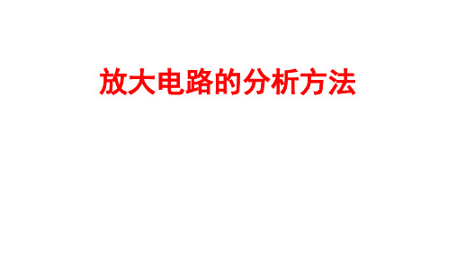 高二物理竞赛课件放大电路的分析方法