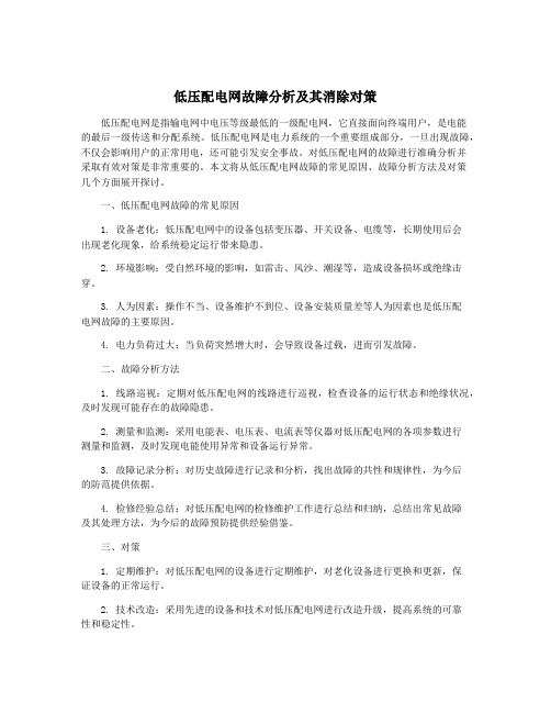 低压配电网故障分析及其消除对策