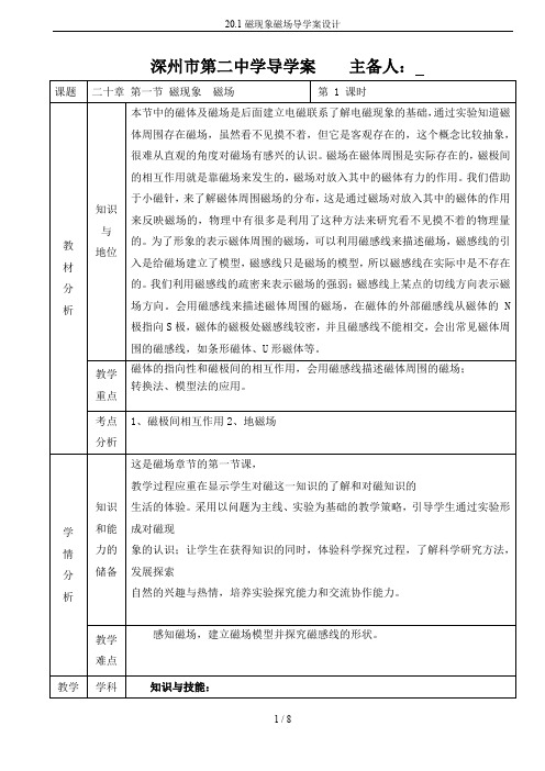 20.1磁现象磁场导学案设计