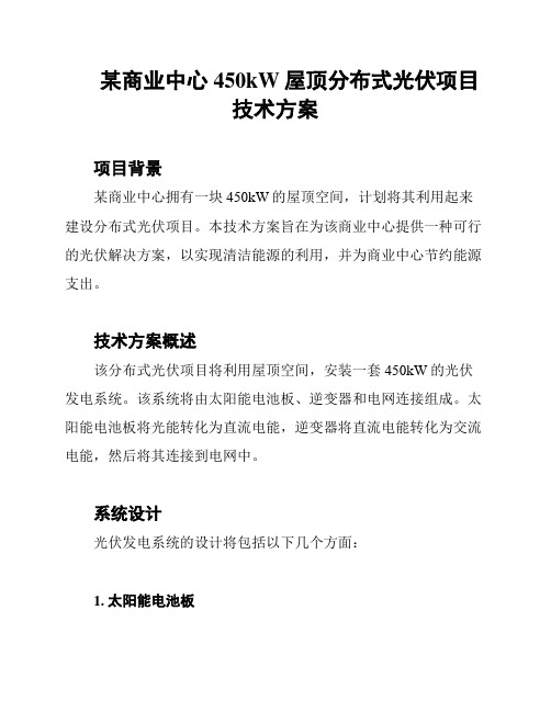 某商业中心450kW屋顶分布式光伏项目技术方案