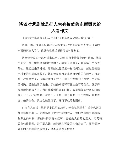 谈谈对悲剧就是把人生有价值的东西毁灭给人看作文