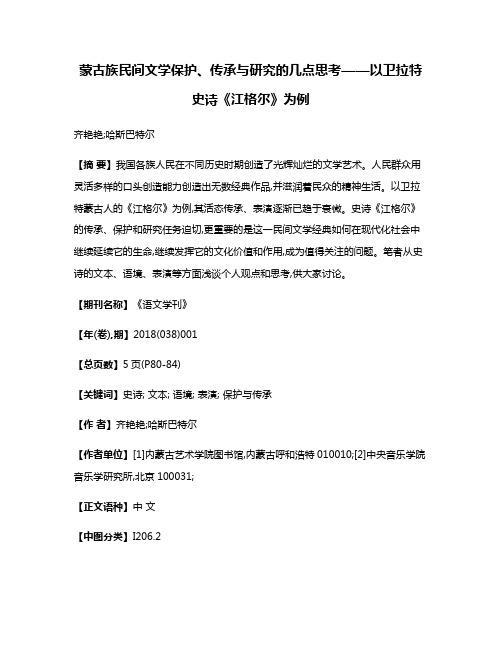 蒙古族民间文学保护、传承与研究的几点思考——以卫拉特史诗《江格尔》为例