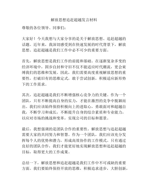 解放思想追赶超越发言材料