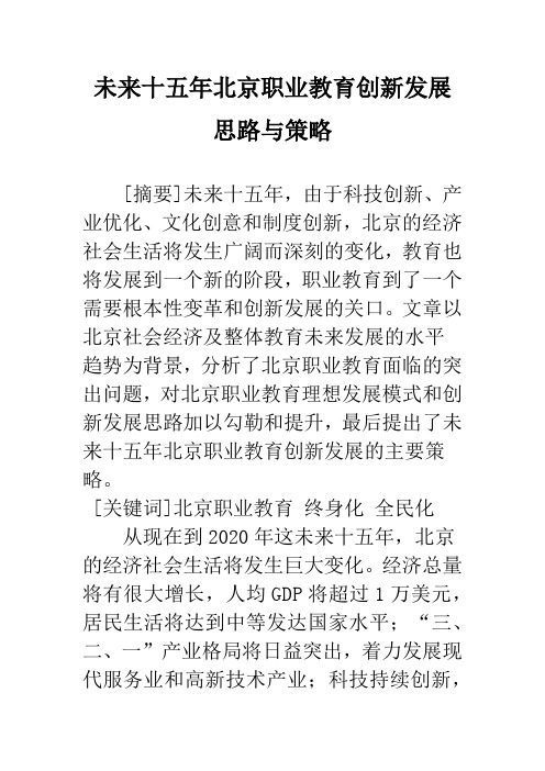 未来十五年北京职业教育创新发展思路与策略