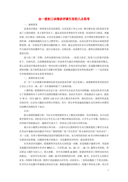 江苏省南京市第三初级中学初中教师论文 教研篇 由一堂初三试卷讲评课引发的几点思考