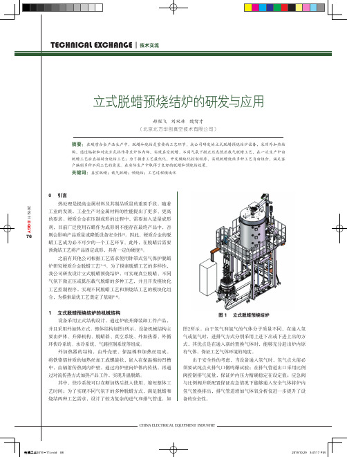 立式脱蜡预烧结炉的研发与应用