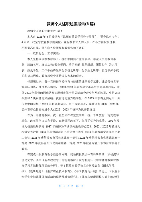 教师个人述职述廉报告(8篇)