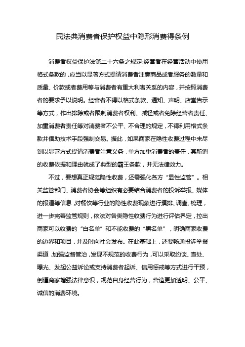 民法典消费者保护权益中隐形消费得条例