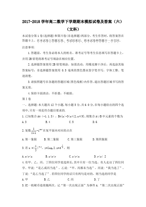 2017-2018学年高二数学下学期期末模拟试卷及答案(六)(文科)
