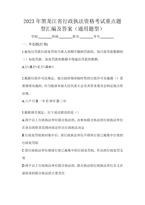 2023年黑龙江省行政执法资格考试重点题型汇编及答案(通用题型)