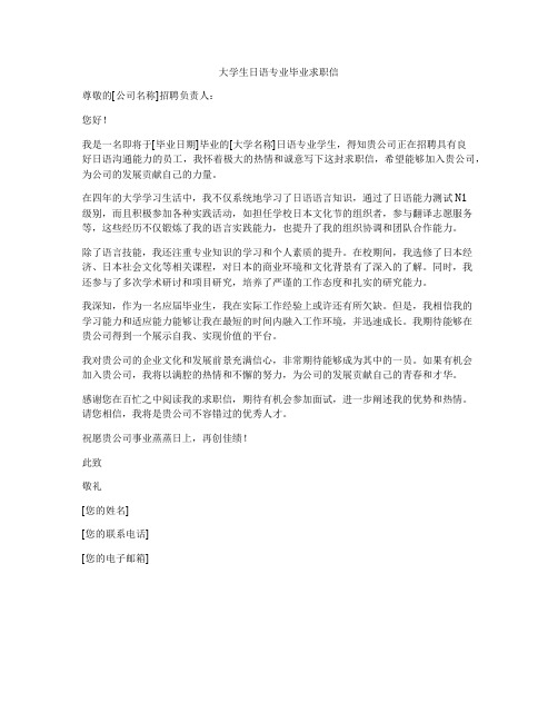 大学生日语专业毕业求职信