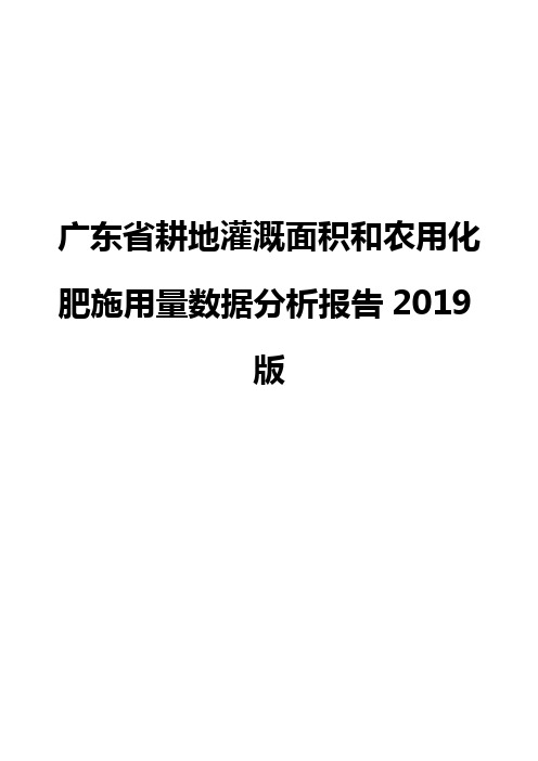 广东省耕地灌溉面积和农用化肥施用量数据分析报告2019版