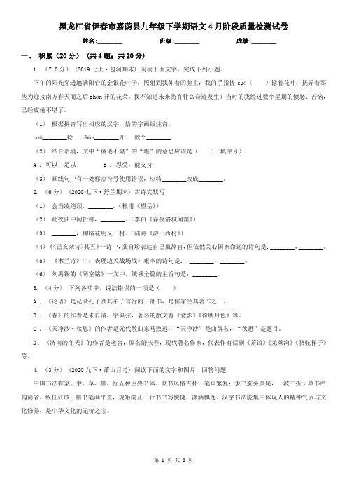 黑龙江省伊春市嘉荫县九年级下学期语文4月阶段质量检测试卷