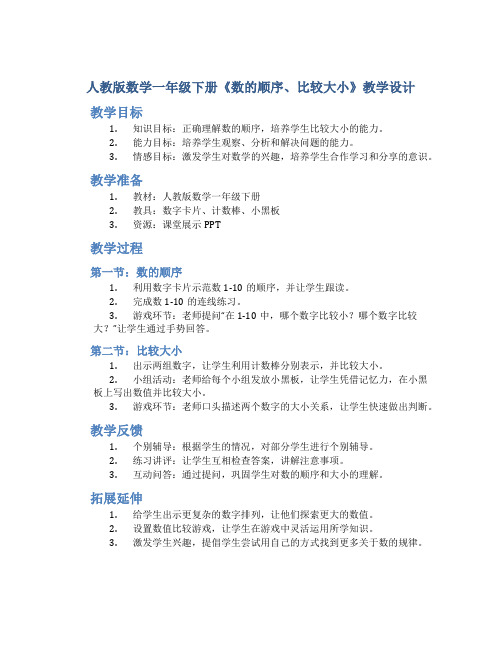 人教版数学一年级下册《数的顺序、比较大小》教学设计1