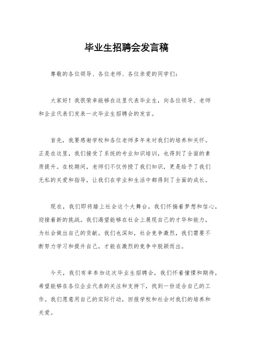 毕业生招聘会发言稿