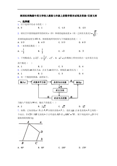 深圳松岗陶源中英文学校人教版七年级上册数学期末试卷及答案-百度文库