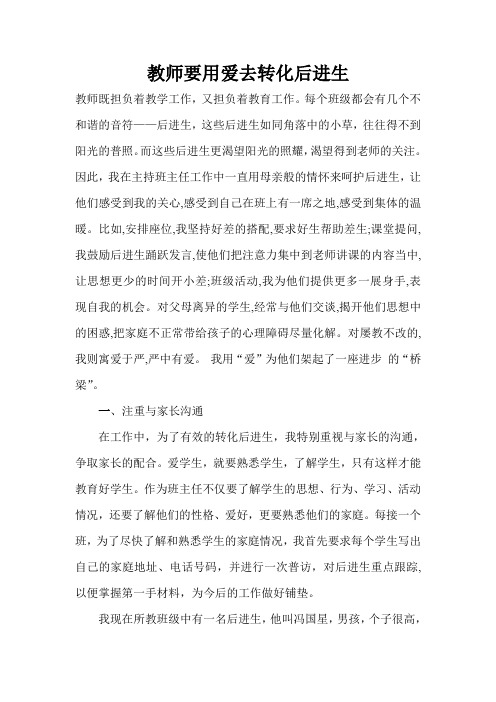 教师要用爱去转化后进生