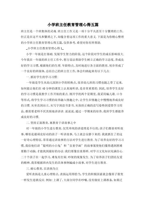 小学班主任教育管理心得五篇