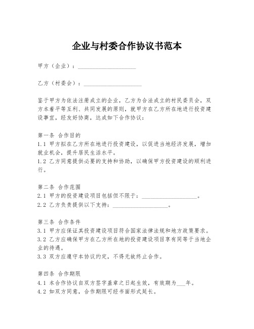 企业与村委合作协议书范本