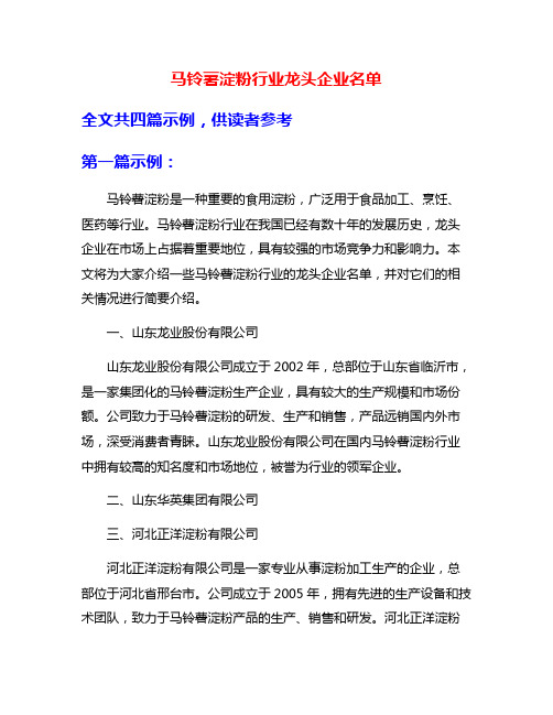 马铃薯淀粉行业龙头企业名单