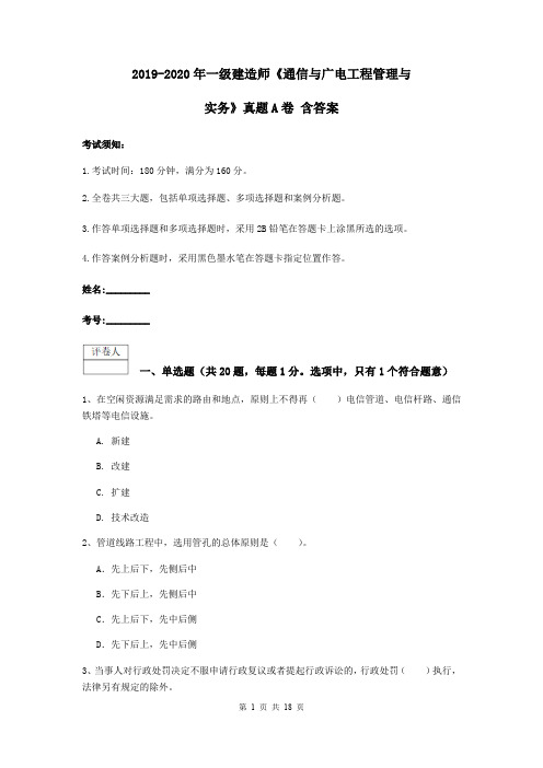 2019-2020年一级建造师《通信与广电工程管理与实务》真题A卷 含答案