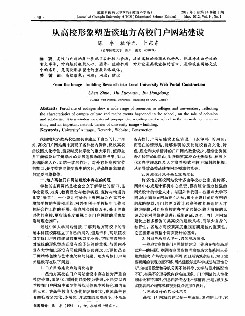 从高校形象塑造谈地方高校门户网站建设