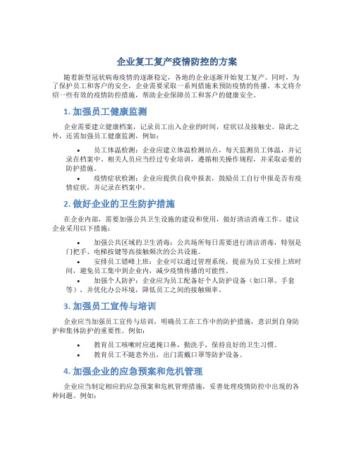 企业复工复产疫情防控的方案