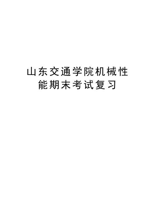 山东交通学院机械性能期末考试复习学习资料