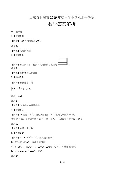 2019年山东省聊城市中考数学试卷-答案