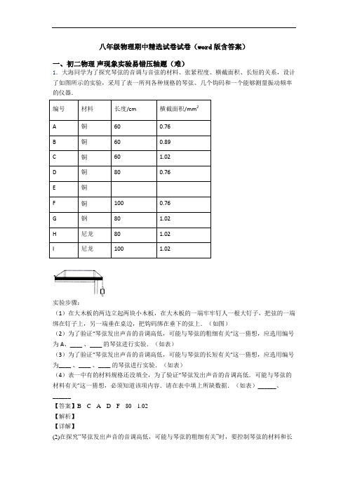 八年级物理期中精选试卷试卷(word版含答案)