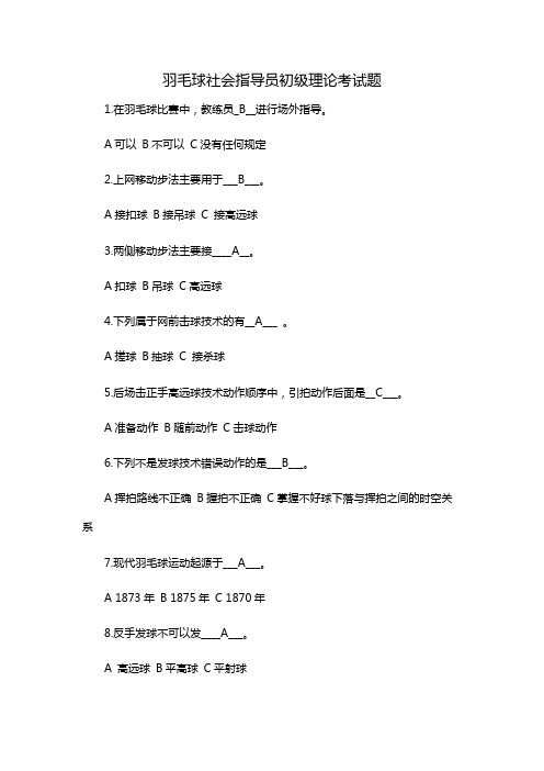 羽毛球社会指导员初级理论考试题