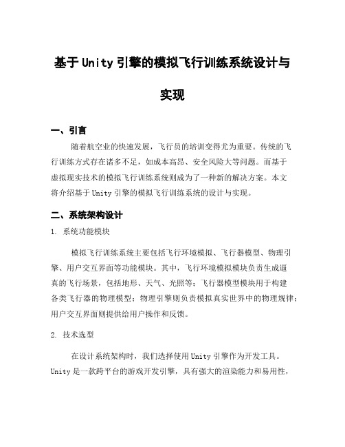 基于Unity引擎的模拟飞行训练系统设计与实现