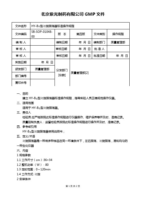 回旋振荡器标准操作规程