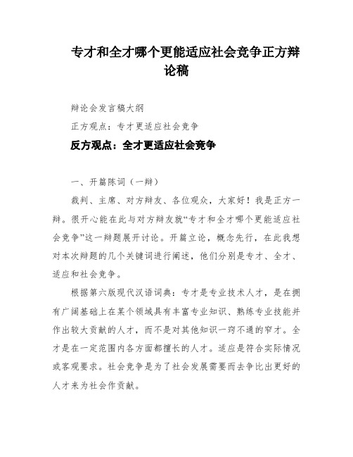 专才和全才哪个更能适应社会竞争正方辩论稿