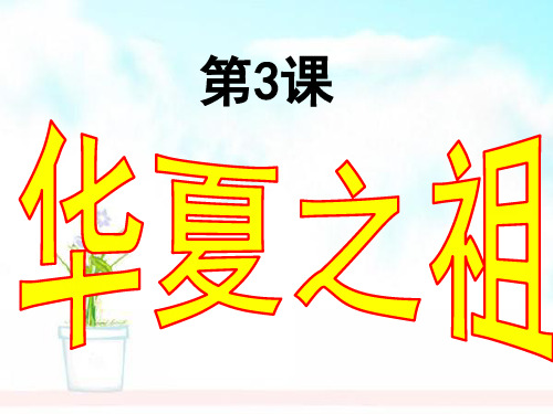 人教版2018-2019七年级历史上册第3课《华夏之祖》课件ppt课件