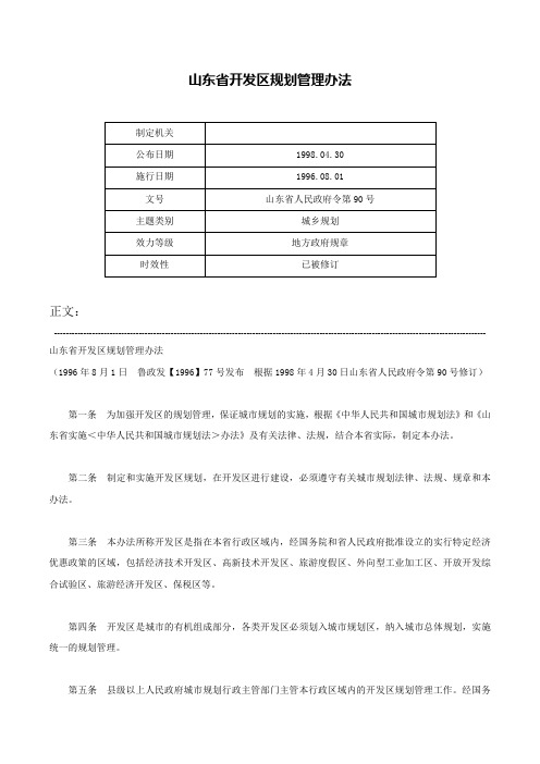 山东省开发区规划管理办法-山东省人民政府令第90号