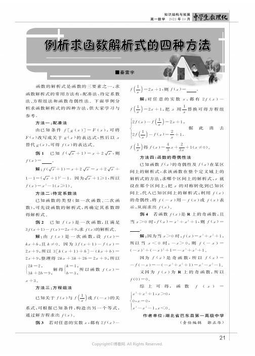 例析求函数解析式的四种方法