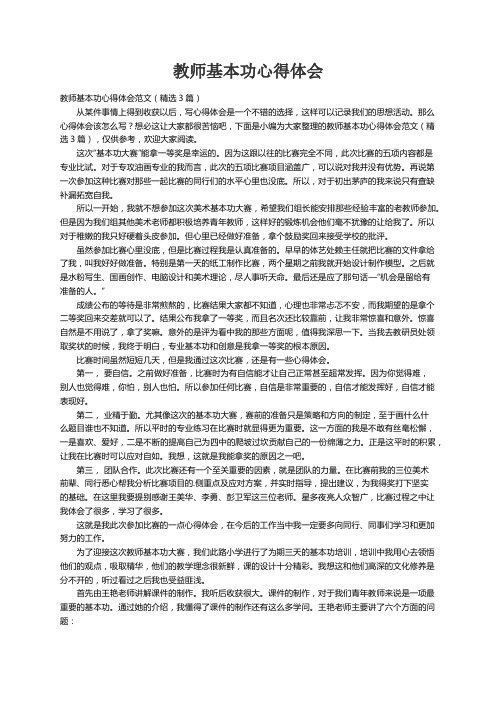 教师基本功心得体会范文（精选3篇）