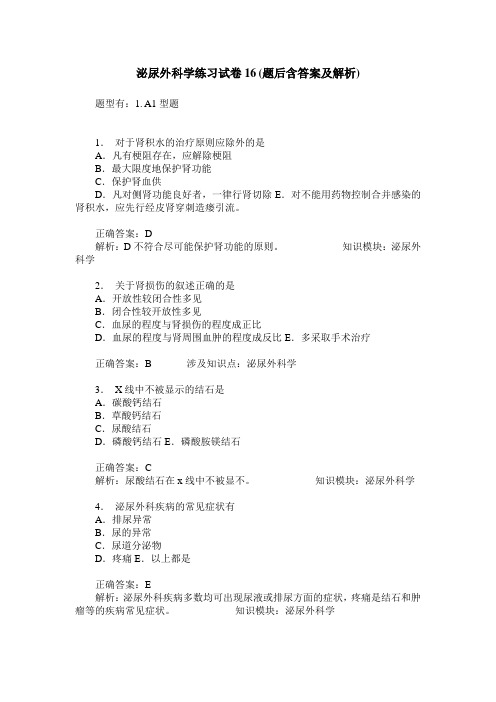 泌尿外科学练习试卷16(题后含答案及解析)