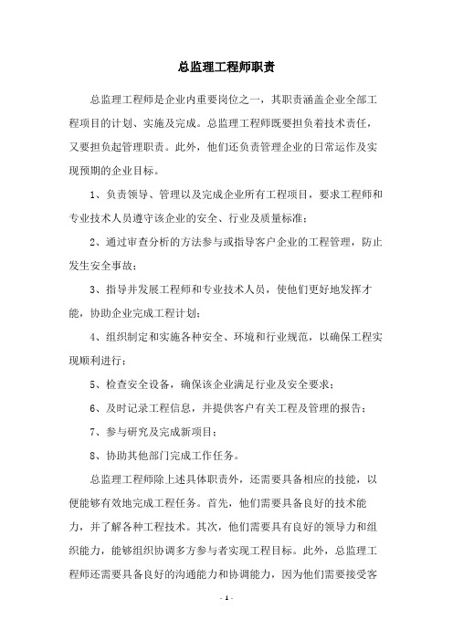 总监理工程师职责