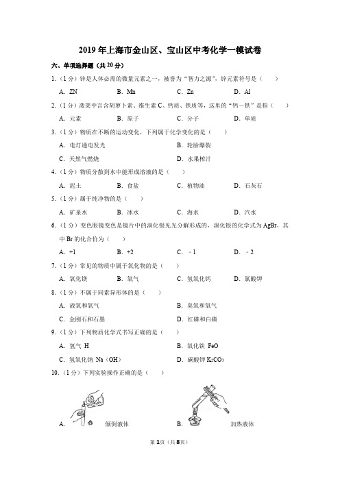 2019年上海市金山区、宝山区中考化学一模试卷(含答案)