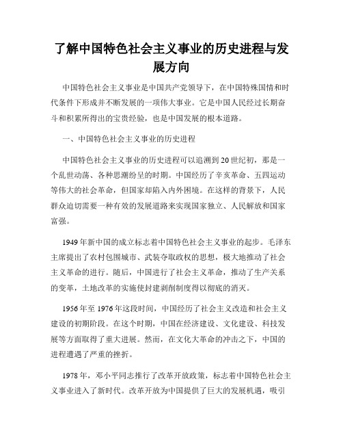 了解中国特色社会主义事业的历史进程与发展方向