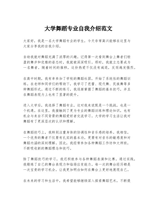 大学舞蹈专业自我介绍范文