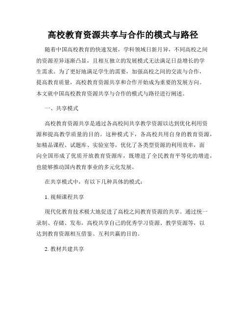 高校教育资源共享与合作的模式与路径