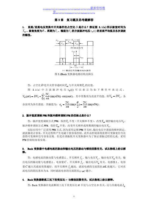 电力电子学课后题答案第三章