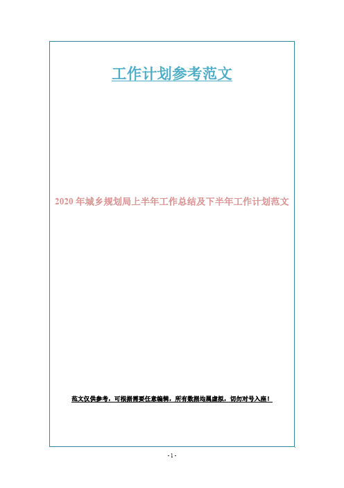 2020年城乡规划局上半年工作总结及下半年工作计划范文