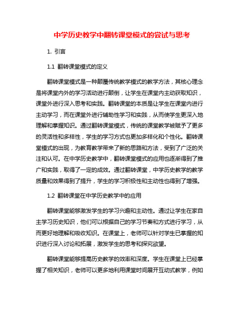 中学历史教学中翻转课堂模式的尝试与思考