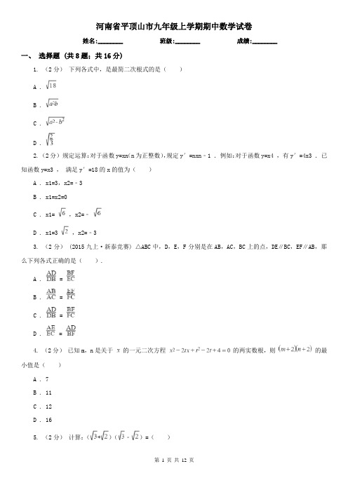 河南省平顶山市九年级上学期期中数学试卷