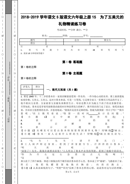 _2018-2019学年语文S版语文六年级上册15  为了五美元的礼物精读练习卷_